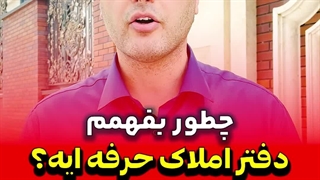 چطور بفهمیم دفتر املاک حرفه‌ایه؟