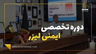 دوره تخصصی ایمنی لیزر در آکادمی نویان طب مانلی + ارائه مدرک