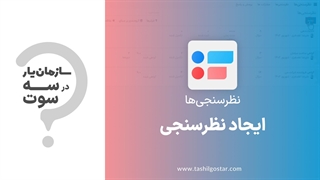 ایجاد نظرسنجی در ماژول نظرسنجی های سازمان یار (Odoo ERP)