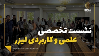 نشست تخصصی علمی و کاربردی دوره های آموزشی آکادمی نویان