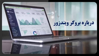 درباره بروکر ویندزور 2024