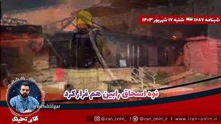 آقای تحلیلگر: نوه ی رابین هود کفتارهای حرامزاده ی داعشی پروژه ی کلونی کودک کش صهیونیستی هم گرخد