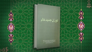 معرفی کتاب دوران جدید عالم رهبر معظّم انقلاب