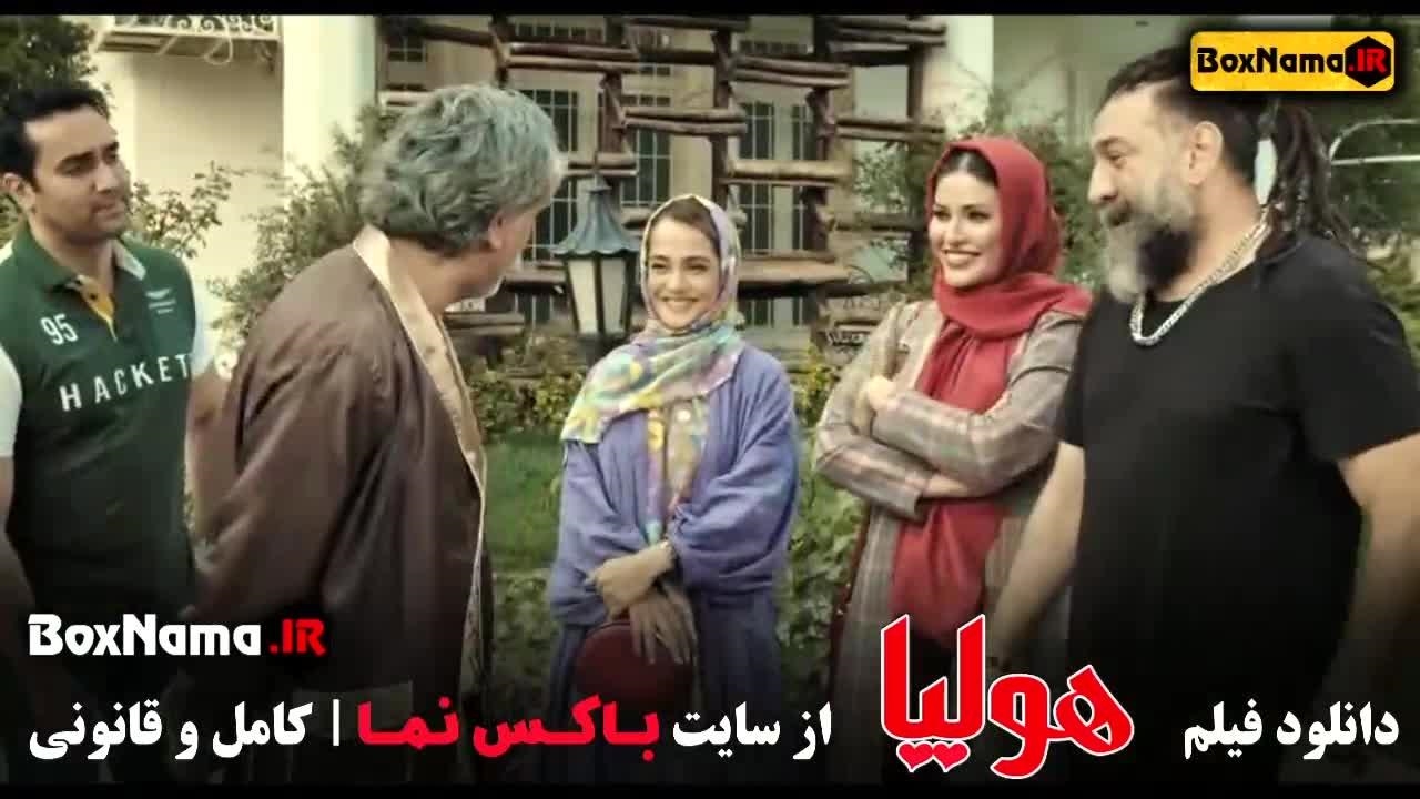 فیلم سینمایی هولیا فیلم سینمایی ایرانی جدید پرطرفدار نماشا