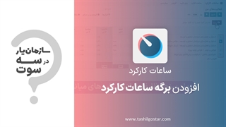 افزودن برگه ساعات کارکرد در ماژول ساعات کارکرد سازمان یار (Odoo ERP)