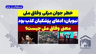 14030618: خطر جوان‌ مرگی وفاق ملی پزشکیان!