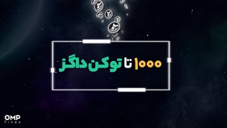 پول پول میاره، داگزم داگز میاره | ompfinex
