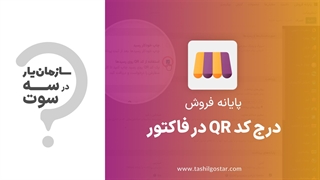 درج کد QR در فاکتور ماژول پایانه فروش سازمان یار (Odoo ERP)