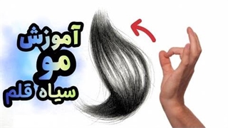 طراحی مو سیاه قلم هایپررئال：چگونه مو طراحی کنیم