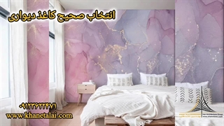 نحوه انتخاب صحیح کاغذ دیواری مناسب دکوراسیون