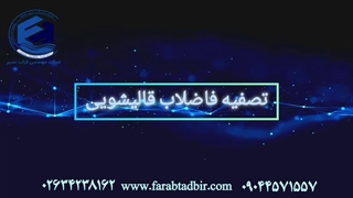 فاضلاب صنعت قالیشویی: راهکارهای بهینه‌سازی و تصفیه