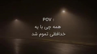 ★پستا پاک شد..سخن پایانی؟