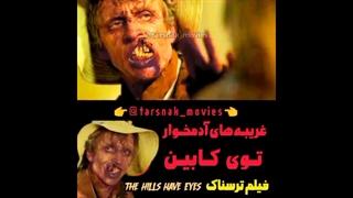 غریبه‌های آدمخور توی کابین - فیلم ترسناک تپه‌ها چشم دارند The Hills Have Eyes 2006 زیرنویس فارسی چسبیده
