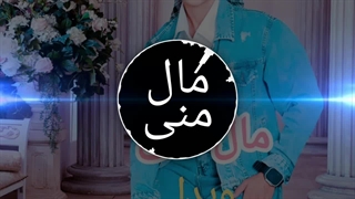 مال منی با صدای ویدا