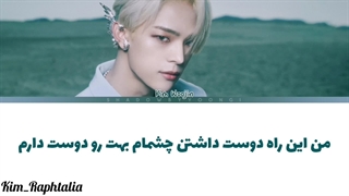 لیریک فارسی آهنگ I Like The Way از کیم ووجین (عضو سابق استری کیدز) (درخواستی)