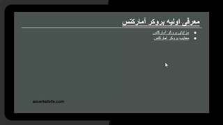 ورود و ثبت نام در بروکر آمارکتس AMARKETS [ آپدیت 2024]