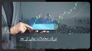 چگونه از معاملات بیش از حد اجتناب کنیم 1403