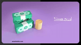 درک لوریج و تأثیر آن بر مدیریت ریسک با بروکر آمارکتس 1403