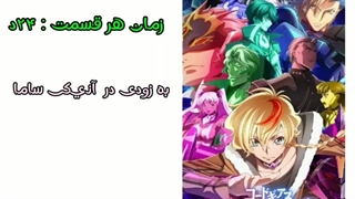 Code Geass: Rozé of the یا فصل ۳ فاجعه کد گیاس خودمون