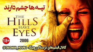 فیلم ترسناک تپه‌ها چشم دارند The Hills Have Eyes 2006 | زیرنویس فارسی چسبیده | کانال فیلم‌های ترسناک روبیکا: tarsnak_movies@