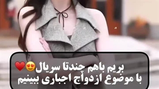 چند تا سریال چینی با موضوع ازدواج اجباری