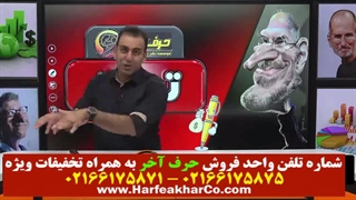 اقتصاد حرف آخر (قسمت 3) 02166175875