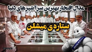 راهنمای میشلن چیه و توسط کی بوجود اومده؟ | معرفی بهترین سرآشپزهای دنیا