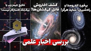 بررسی اخبار علمی： ماجرای جیمز وب و بیگ بنگ