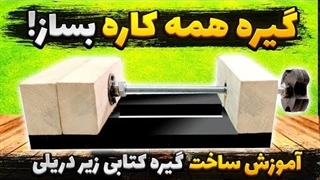 آموزش ساخت گیره زیر دریلی ، آموزش ساخت گیره کتابی ، ساخت گیره رو میزی تعمیر برد