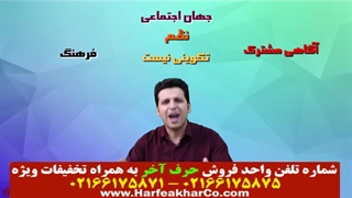 جامعه شناسی حرف آخر (قسمت 5) 02166175871