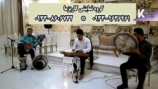 گروه موسیقی سنتی کاریزما 09338606732