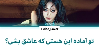 ترجمه فارسی لیریک آهنگ جدید Run Away از جویی عضو توایس (Tzuyu TWICE) به همراه زیرنویس فارسی + کد رنگی