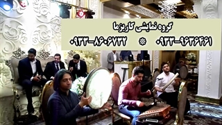 گروه موسیقی سنتی کاریزما 09338606732