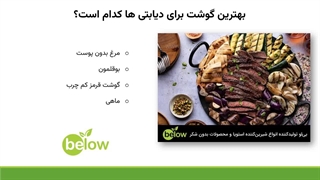 بیماران دیابتی چه نوع گوشتی مصرف کنند؟
