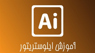آموزش ایلوستریتور - بخش ١