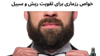 خواص روغن رزماری برای ریش و سبیل