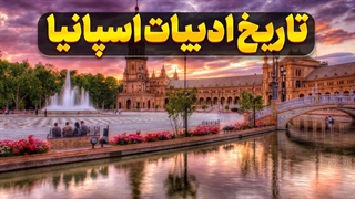 ادبیات اسپانیا در گذر زمان: نگاهی عمیق به تحولات فرهنگی