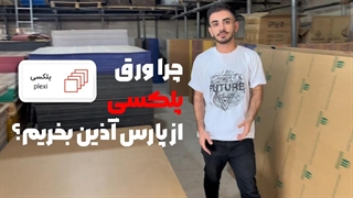 چرا از پارس آذین ورق پلکسی بخریم؟