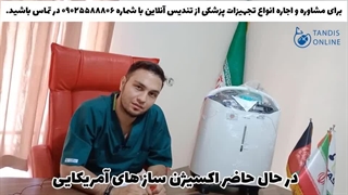 مزایای دستگاه اکسیژن ساز آمریکایی
