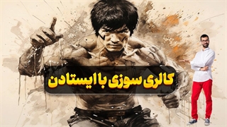 ایستادن و کالری سوزی: چطور با تکنیک‌های ساده بروسلی به فرم ایده‌آل برسید!