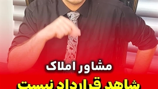 مشاور املاک شاهد قرارداد نیست