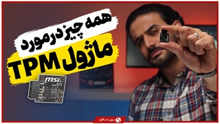 قابلیت‌ها و مزایای ماژول امنیتی MSI TPM 2.0