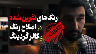 آموزش اصلاح رنگ و کالر گریدینگ: رنگ های مشکل ساز و راه حل مواجهه با آنها