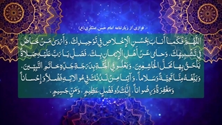 بخشی از زیارتنامه امام یازدهم حضرت امام حسن عسکری(ع) - فرهمند