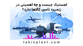 لجستیک چیست ؟ | تکین پلاست