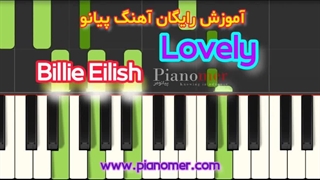 آموزش رایگان آهنگ Lovely (لاولی) با پیانو + دانلود نت پیانو | پیانومر