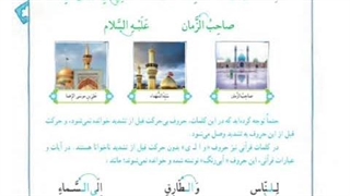 قرآن سوم ابتدایی فصل اول جلسه ۱۷ تا ۲۰