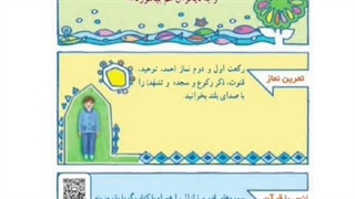 قرآن سوم ابتدایی فصل سوم ، انس با قرآن ۹