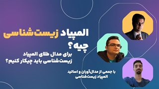 آشنایی کامل با المپیاد زیست(چگونه مدال طلای المپیاد زیست بگیریم!)