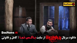 قسمت آخر پدرخوانده قسمت۱۸ مهدی دانایی بهاره غفاری